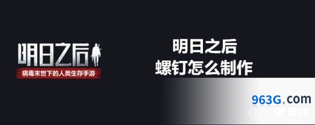 明日之后螺钉制作技巧分享