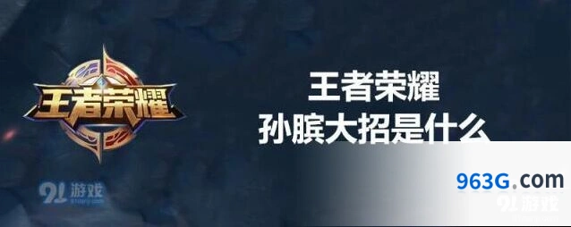 王者荣耀孙膑时光流逝技能全解