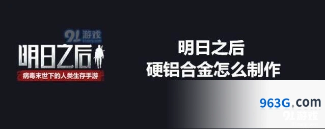 明日之后硬铝合金合成方法介绍
