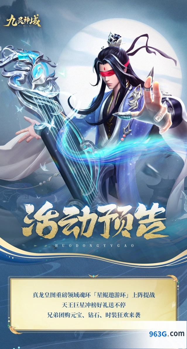 九灵神域星鲲遨游环活动全面指南