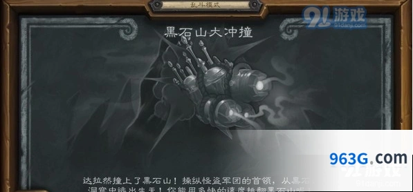 炉石传说黑石山大冲撞乱斗新手指南