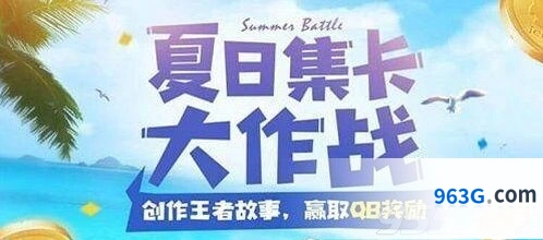 王者荣耀夏日集卡大作战怎么肝 活动技巧分享