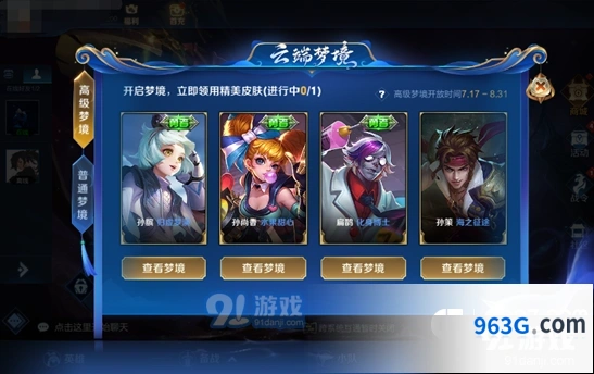 高级梦境皮肤领取全攻略