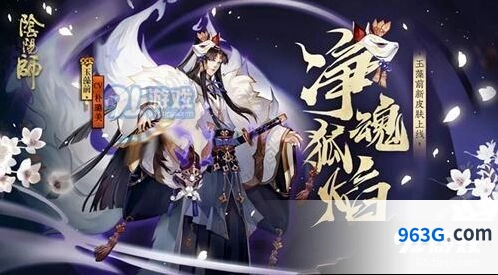 阴阳师净魂狐焰皮肤获得教学