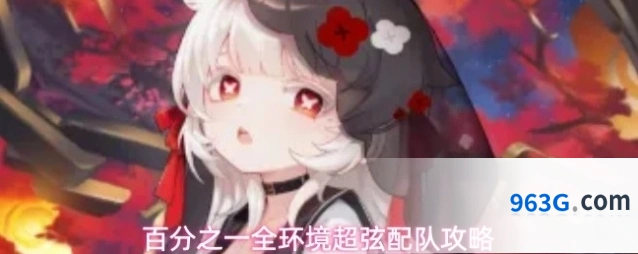 百分之一全环境超弦配队攻略