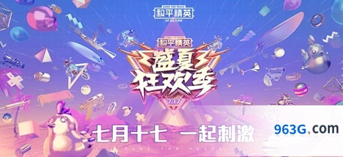 和平精英717盛夏狂欢季活动合集攻略