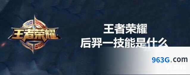 王者荣耀后羿一技能玩法技巧