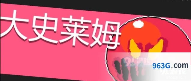 元气骑士大史莱姆打法全攻略