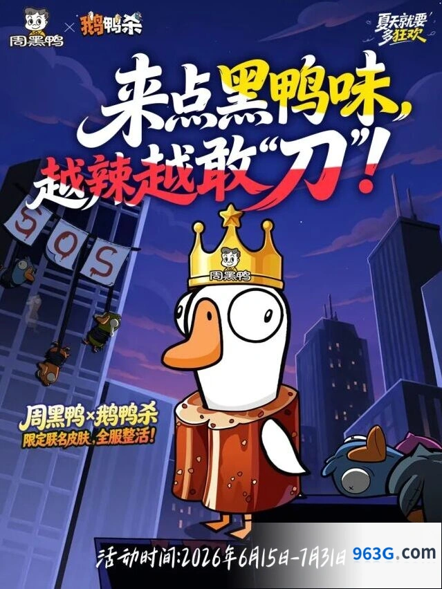 《鹅鸭杀》周黑鸭联名活动指南