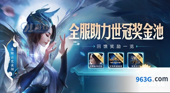 王者荣耀世冠杯助力活动回馈福利详解