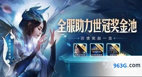 王者荣耀助力世冠奖金池活动怎么玩