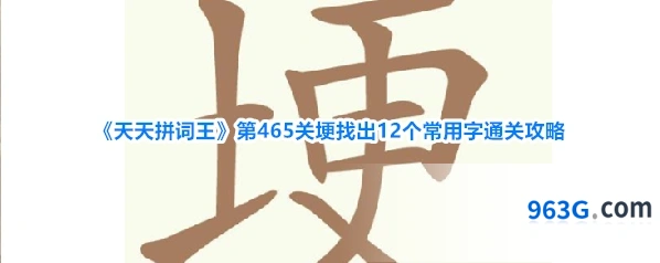 《天天拼词王》第465关埂找出12个常用字通关攻略