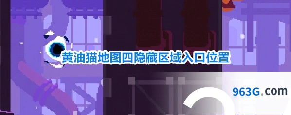 黄油猫地图四隐藏区域入口位置