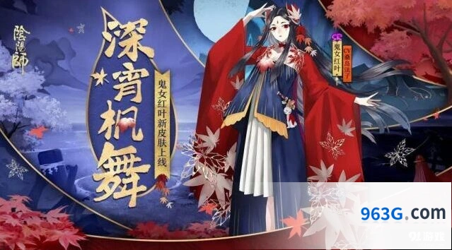 阴阳师SR红叶新皮肤值得抽吗