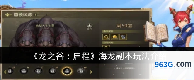 《龙之谷：启程》海龙副本玩法介绍