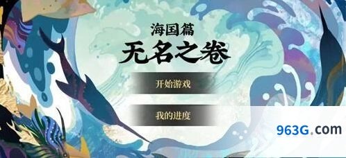 阴阳师无名之卷活动攻略技巧