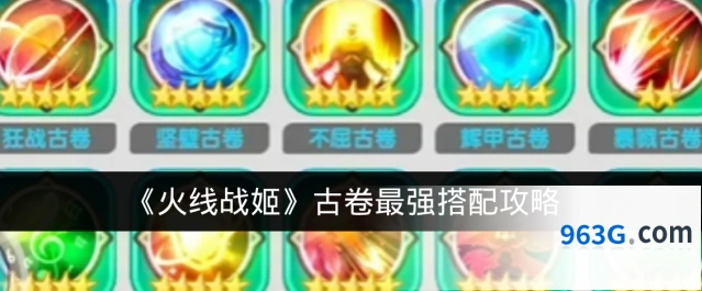 《火线战姬》古卷最强搭配攻略