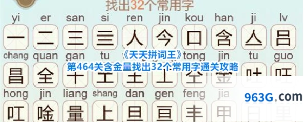《天天拼词王》第464关含金量找出32个常用字通关攻略