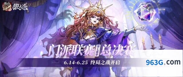 狼人杀门派联赛第七赛季总决赛高额奖励
