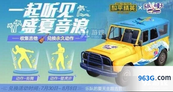 和平精英乐队的夏天活动内容一览