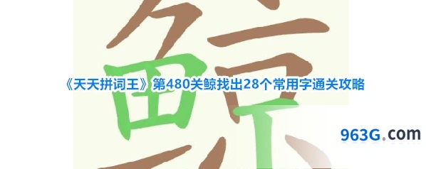 《天天拼词王》第480关鲸找出28个常用字通关攻略
