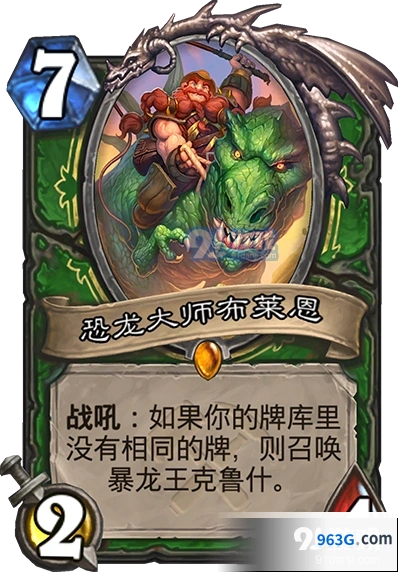炉石传说恐龙大师布莱恩优缺点全面分析