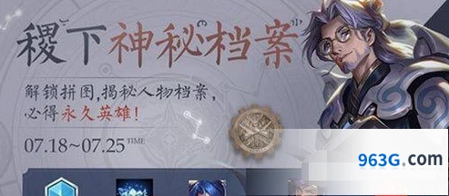王者荣耀稷下的神秘档案碎片活动技巧