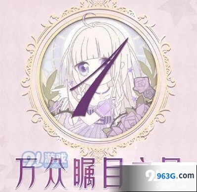 万众瞩目之星搭配思路 奇迹暖暖攻略