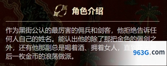 《苏丹的游戏》流浪剑客介绍