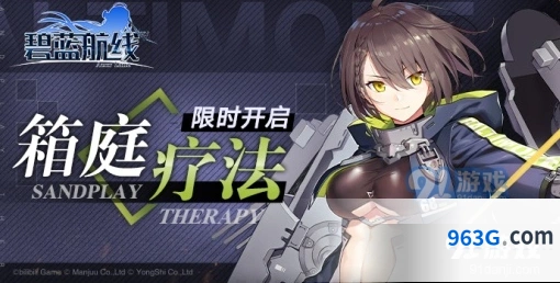 碧蓝航线箱庭疗法活动攻略解析