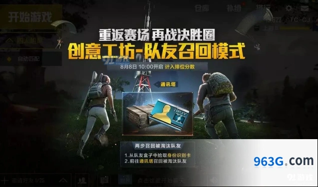 和平精英队友召回模式技巧详解