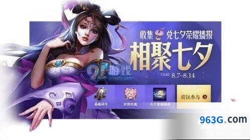 王者荣耀七夕荣耀播报获取技巧分享