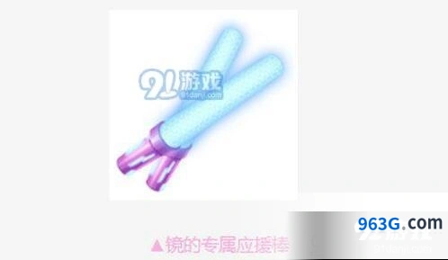 镜的专属应援棒获取全攻略 QQ飞车