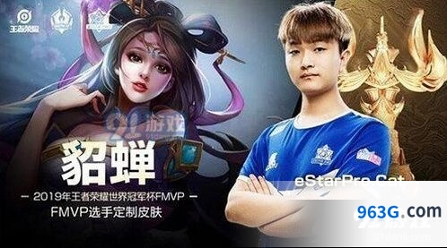 王者荣耀世界冠军杯fmvp皮肤归属貂蝉