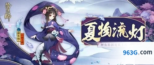阴阳师鲤鱼精皮肤夏物流灯获得指南