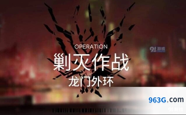 明日方舟龙门外环攻略大全