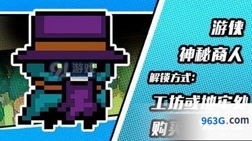 元气骑士游侠神秘商人皮肤获得指南
