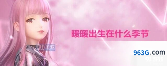闪耀暖暖暖暖出生季节问题详解