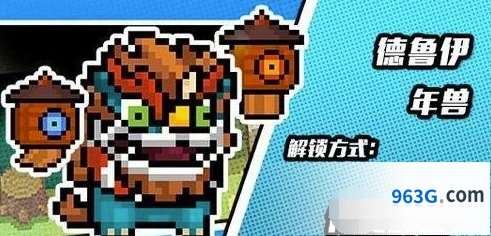 元气骑士德鲁伊年兽皮肤获取全攻略