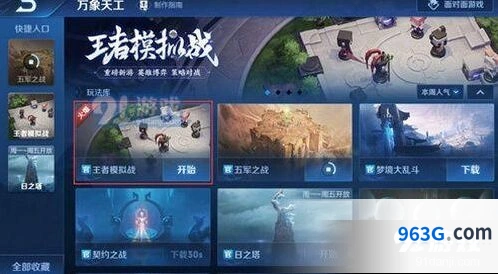 王者荣耀王者模拟战上线时间介绍