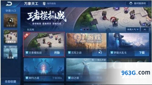 王者荣耀王者模拟战进入步骤攻略