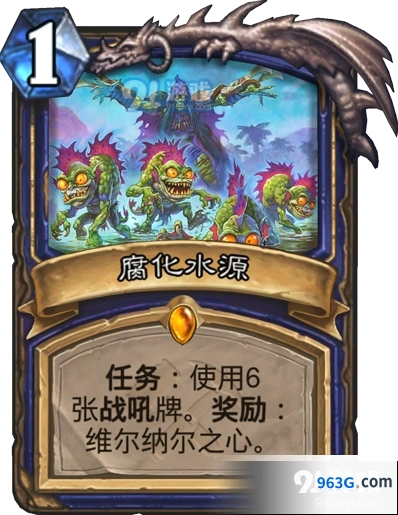 炉石传说腐化水源任务机制介绍