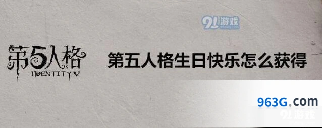 第五人格生日快乐获得方式 园丁小丑专属