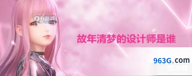 闪耀暖暖故年清梦设计师是谁 秦衣答案分享