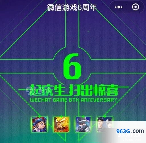 王者荣耀6周年微信游戏领取永久皮肤技巧
