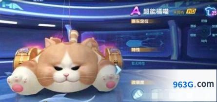 QQ飞车手游A车超能橘喵获取途径 超能橘猫获取方式