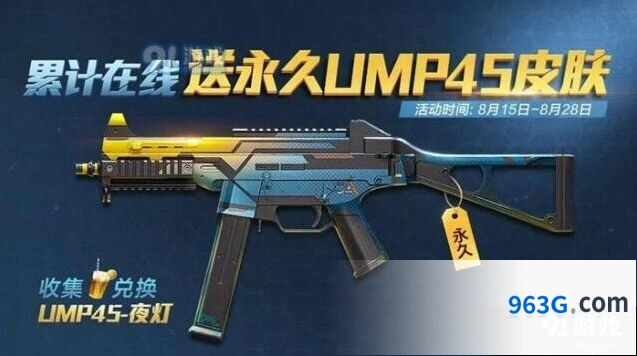 和平精英UMP45夜灯皮肤兑换指南