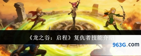《龙之谷：启程》复仇者技能介绍