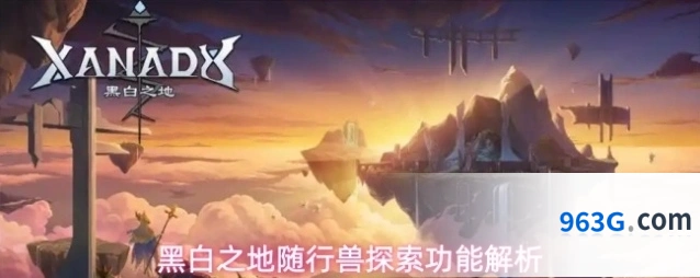 黑白之地随行兽探索功能解析