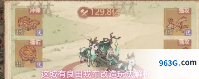 这城有良田戎车改造玩法解析